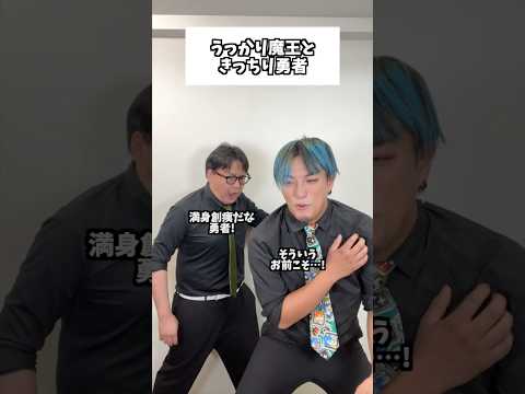 うっかり魔王ときっちり勇者#コント#お笑い#Shorts#異世界#RPG#タクマのコント