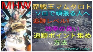 Mhw 歴戦王マムタロト ソロで頑張る人へ 追跡レベル１での効率の良い追跡ポイントの集め方 モンスターハンターワールド تنزيل الموسيقى Mp3 مجانا