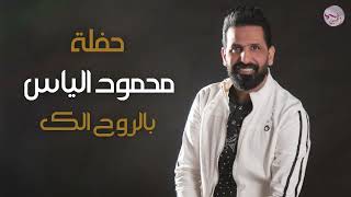 كلمات اغنية بالروح الك محمود الياس