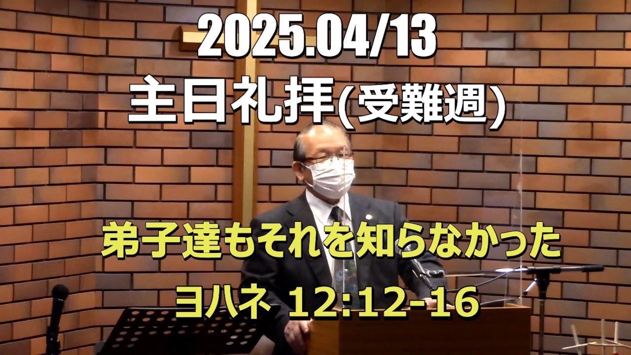 2025.0413_礼拝「弟子たちもそれを知らなかった」(ヨハネ12:12-16)