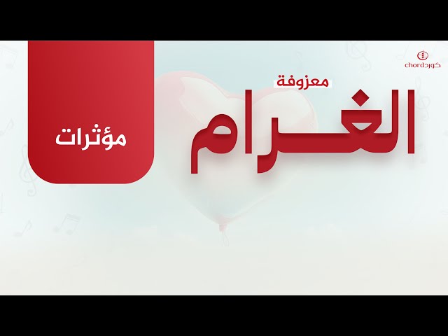 معزوفة: الغرام
