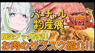 〖#バーチャル物産展 #PR〗一緒に絶品お肉食べよ~♡限定グッズ付き！第3回肉祭り〖#霜狛もむ〗