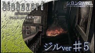 【バイオHD】♯5～迷子回！？・ジル編【biohazardHD】【シロンチャンネル】