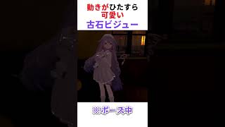 ずっと動きが可愛いビブー 【ホロライブ/古石ビジュー】 #ホロライブ #hololive #切り抜き #古石ビジュー #kosekibijou #clips #hololiveenglish
