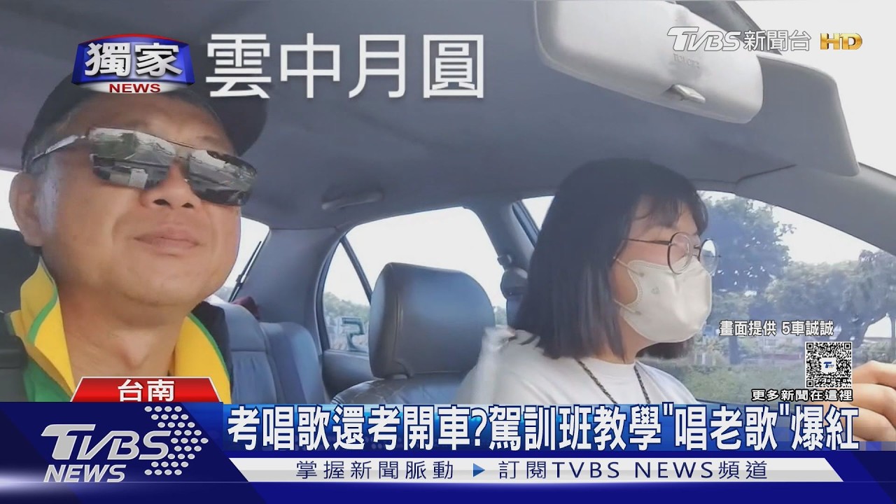 獨家影音/考唱歌還考開車?駕訓班教學邊開車邊「唱老歌」爆紅