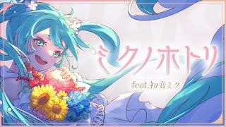 - ミクノホトリ - たかぴぃ feat.初音ミク