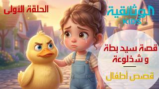 قصص أطفال | قصة سيد بطة والشخلوعة - الحلقة الأولى