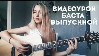 Видеоурок Баста - Выпускной | Медлячок ( разбор на гитаре )