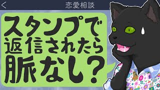 【恋愛相談】スタンプで返信されたら脈なし？