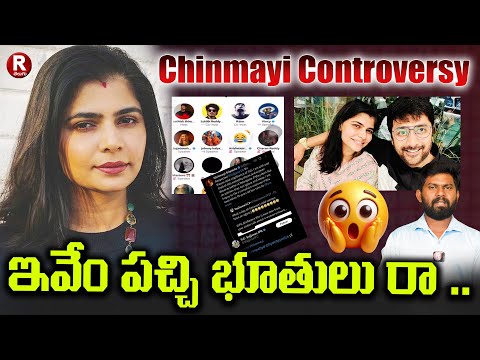 ఇవ్వేం పచ్చి భూతులురా  |Singer Chinmayi Controversy ! | Viral | Trolls | Ram  Boge | R TELUGU