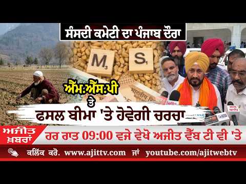 ਅਜੀਤ' ਖ਼ਬਰਾਂ, 31 ਮਈ 2026