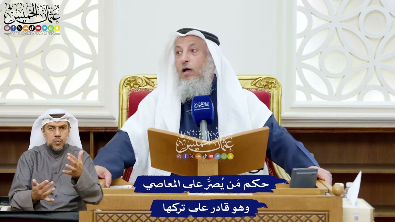 233 - حكم مَن يُصرُّ على المعاصي وهو قادر على تركها - عثمان الخميس