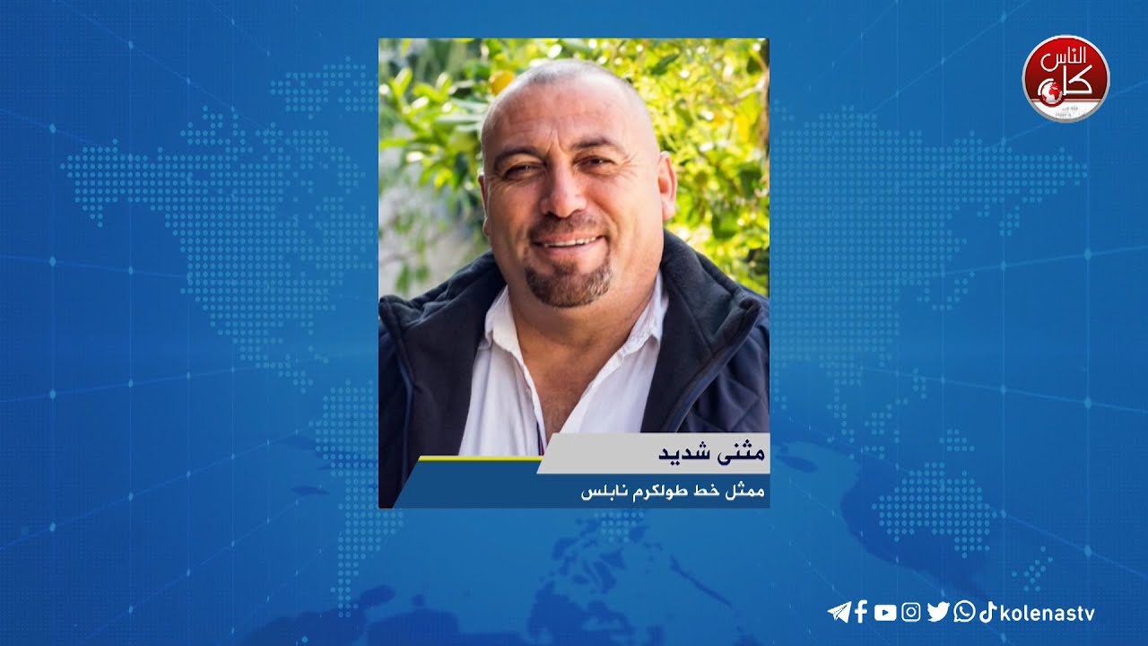 أحوال الطرق لقاء مثنى شديد : ممثل خط طولكرم نابلس