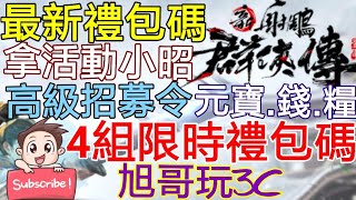 [實況]新射鵰群俠傳 限時禮包碼4組 活動小昭好看