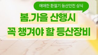 봄.가을 산행시 애매한 등산장비 - 봄.가을 등산시 실수하기 쉬운 등산용품은?