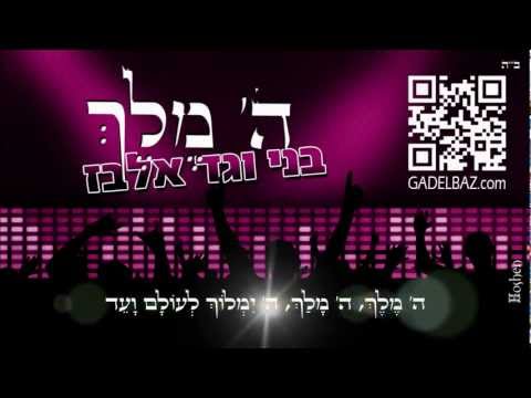 גד ובני אלבז - ה' מלך - Gad Elbaz & Beni Elbaz - Hashem Meleh