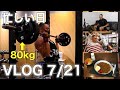 VLOG 7/21 忙しい日