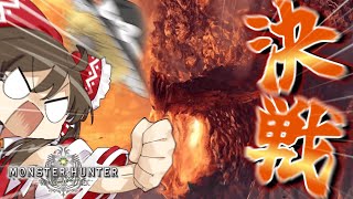 デカい…うんデカい…でもそれだけpart8【MHW】【ゆっくり実況】【MHWIB】