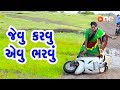 Jevu Karvu Evu Bharvu | Gujarati Comedy | One Media