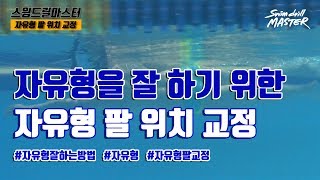 [자유형]스윔 드릴 마스터 수영 - 수영을 잘 하기 위한 자유형 팔의 위치 교정