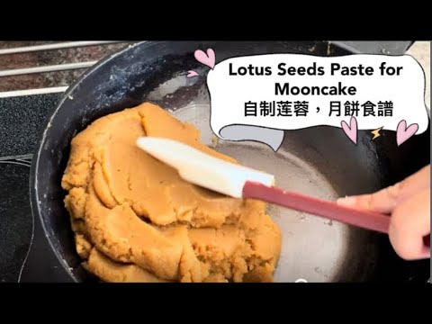 Lotus Seeds Paste for Mooncake 自制莲蓉，月餅食譜 @alicevictor748