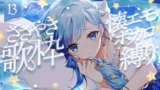 💎歌枠｜懐エモ多め！ボカロソングしばり歌枠！ぼくの歌、好きになってもらえますように！🎶｜13｜紗彩木ひそり Vtuber