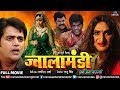 Jwala Mandi Ek Prem Kahani ज्वाला मंडी Bhojpuri Action Movie Ravi Kishan Rani Ch