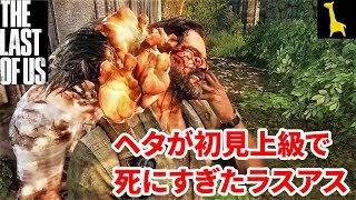 【ラストオブアス】初見実況 上級 #6 The Last of Us ラスアス PS4リマスター版