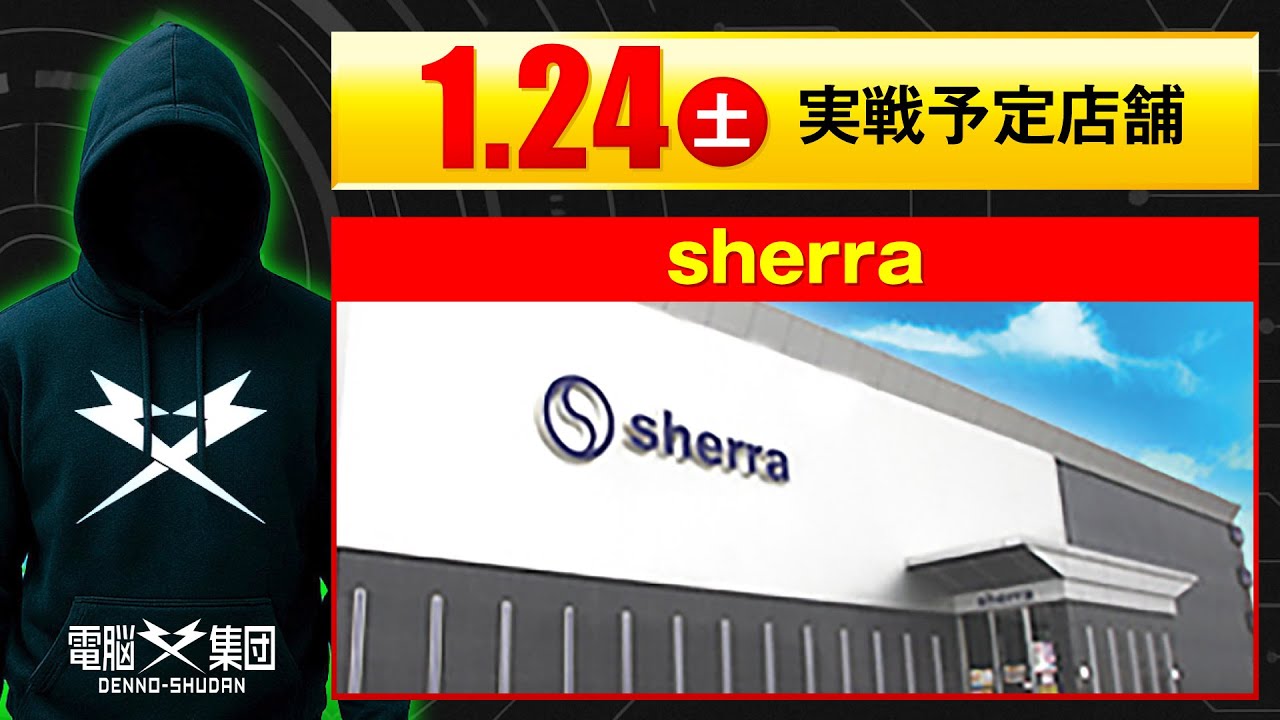 【実戦告知】1/24 sherra【Save Date 第13話】
