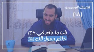 صورة ١٨- باب ما جاء في ذكر خاتَم رسول الله ﷺ - الشمائل المحمدية - شريف علي
