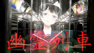 [Vtuber] 月ノ美兎  幽霊列車