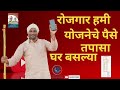 Rojgar Hami Ke Paise Kaise Check Kare Mobile Me रोजगार हमी चे पैसे च