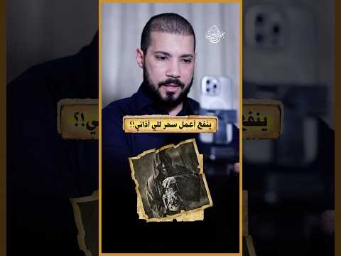 عايزة أعمل عمل لشخص آذاني!