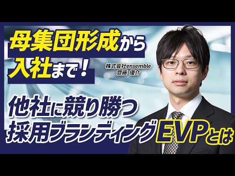 他社に採用競争で負けない！母集団形成から入社まで一貫で数値改善を行う採用ブランディングEVP