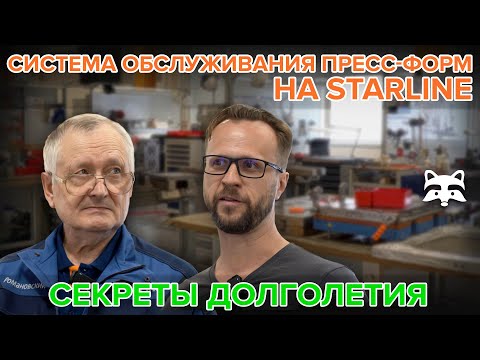 Ликбез от легенды: ремонт и обслуживание пресс-форм в StarLine глазами эксперта с полувековым стажем