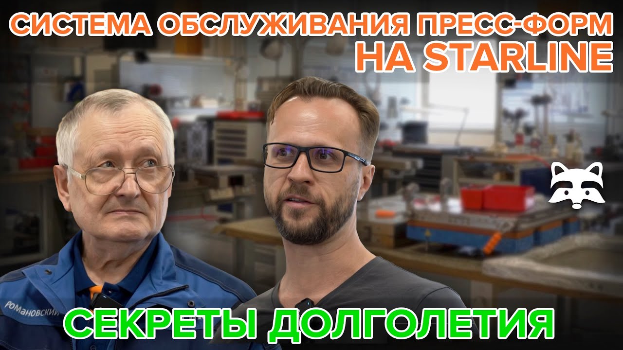 Ликбез от легенды: ремонт и обслуживание пресс-форм в StarLine глазами эксперта с полувековым стажем