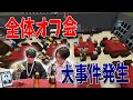 参加勢全員出席のオフ会でとんでもない大事件が発生しました - マインクラフト【KUN】