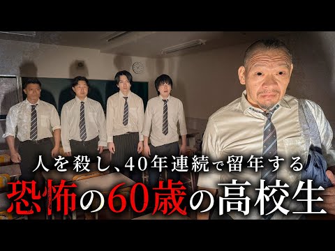 学校教育学科 【衝撃の事実】人を殺し、40年連続で留年する恐怖の60歳の高校生【ショートドラマ】