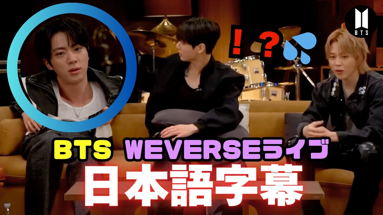 【賛否両論】ジンの表情が怖すぎる…１人だけ新アルバムに名前なしの異常事態。#BTS #weverselive #ウィバラ和訳