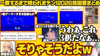 【ﾄﾞﾗｴﾓﾝﾀﾞﾛｰ!】格ゲーマーすぎるもかさーんや珍発言をして総ツッコミを受けるつむお/一致するまで終われまテン！2026珍回答まとめ【八雲べに/ぶいすぽ/切り抜き】