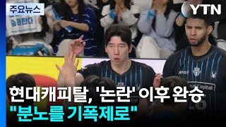 현대캐피탈, '판정 논란' 이후 완승..."분노를 기폭제로" / YTN