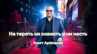Ашот Аракелян - Не Терять Ни Совесть И Ни Честь (2026)
