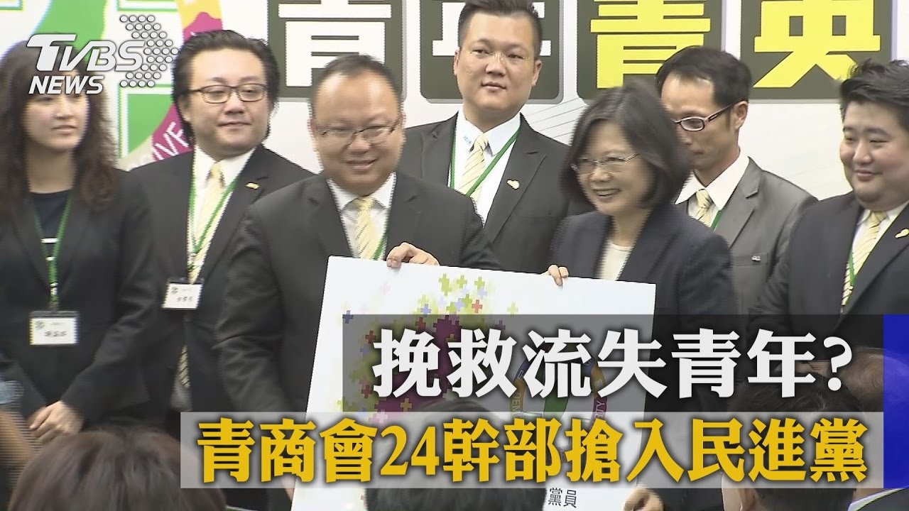 挽救流失青年？　青商會24幹部搶入民進黨