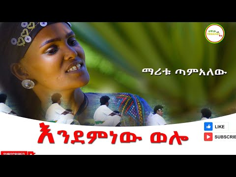ማሪቱ ጣምአለዉ _ እንደምነዉ ወሎ _ New Ethiopian Video Clip  (Maritu Tamalew ) Endemin NW Wollo 2025...