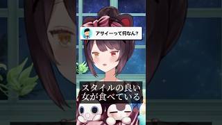 アサイーボウルへの偏見が出てしまう戌亥とこ #戌亥とこ #石神のぞみ #倉持めると #にじさんじ #いぬいどんどんすきになる #shorts