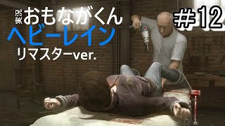 #12「HEAVY RAIN 心の軋むとき」おもながくん実況プレイ