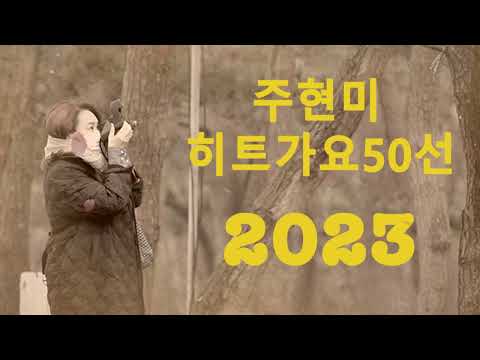 주현미 노래모음 - Joo Hyun Mi full album 2022