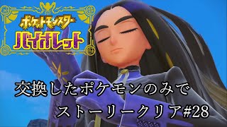 【ポケモンSV】チャンピオン オモダカ【ポケットモンスターバイオレット】