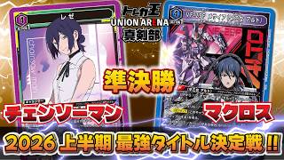 【ユニオンアリーナ】2026年上半期最強タイトル決定戦!! 準決勝!!「レゼ」VS「青フロンティア」【ユニアリ】【対戦動画】【UNION ARENA】