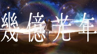 ❥もう一度さ 声を聴かせてよめくれないままでいる夏の日のカレンダー - 【誕生日記念】幾億光年 / Omoinotake 【歌ってみた】【いれいす / If】